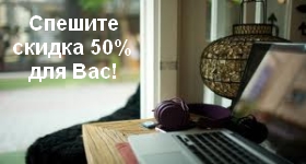 Cкидка 50% на услуги Интернет ADSL! Cкидка 50% на услуги Интернет ADSL!
